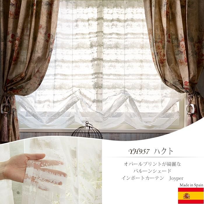シェード バルーンシェードオーダー/I型コード式 シングル/インポートレースカーテン 幅141〜190cm×丈161〜200cm JQ OKC5