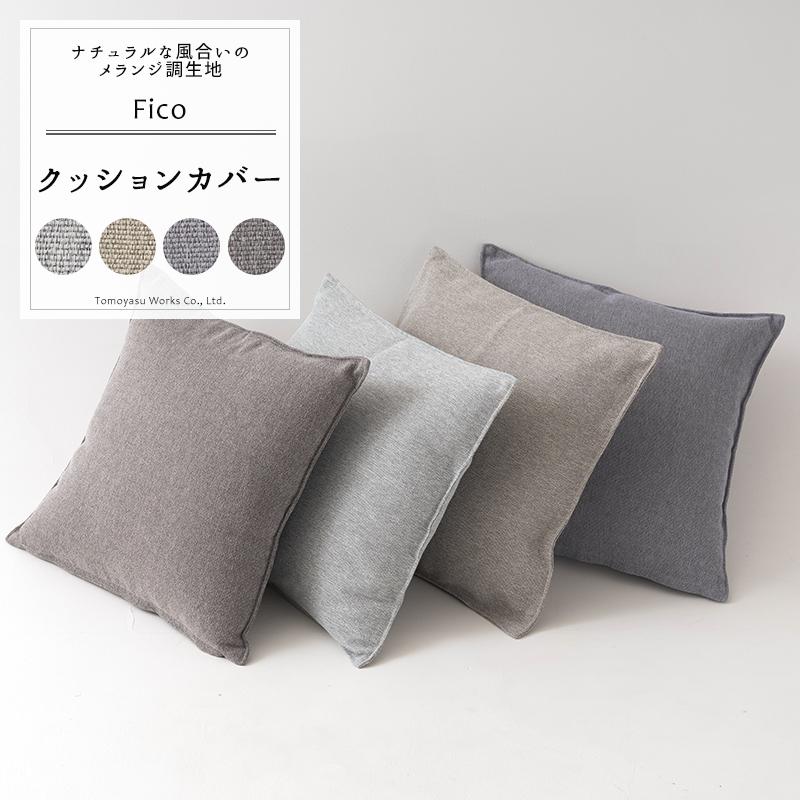 友安製作所 クッションカバー おしゃれ 無地 ナチュラル モダン 和室