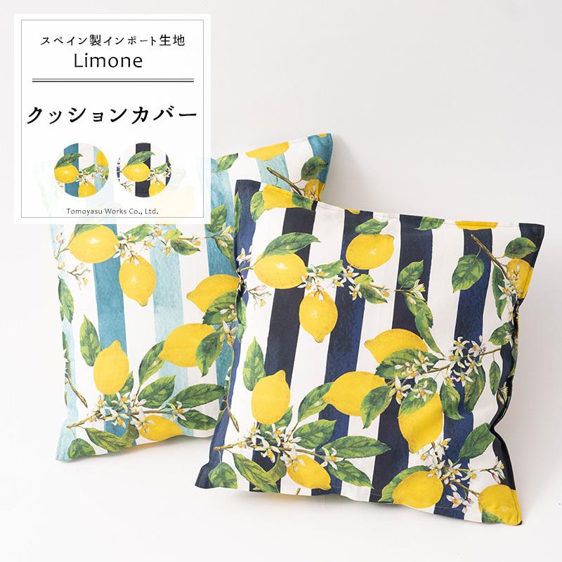 友安製作所 クッションカバー 45×45cm 北欧 おしゃれ レモン柄