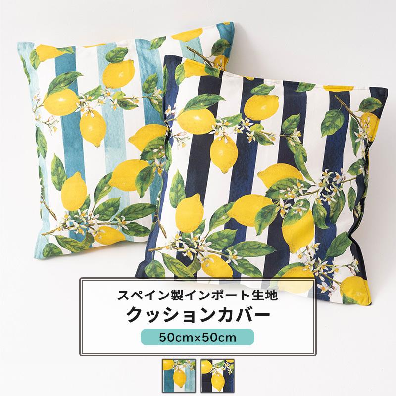 クッションカバー 50 50 北欧 ストライプ 爽やか レモン ブルー ネイビー おしゃれ Yh8 リモーネ 1枚 Okc5 Ccv50yh8 Diy 壁床窓インテリア内装イゴコチ 通販 Yahoo ショッピング