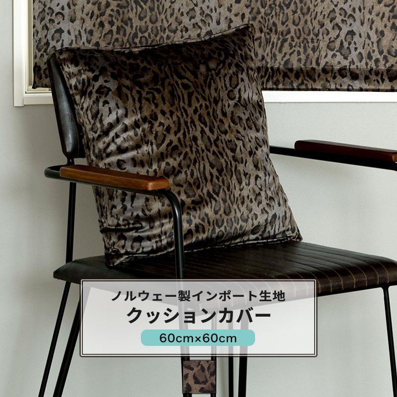 友安製作所 クッションカバー ヒョウ柄 おしゃれ 60cm×60cm VH913