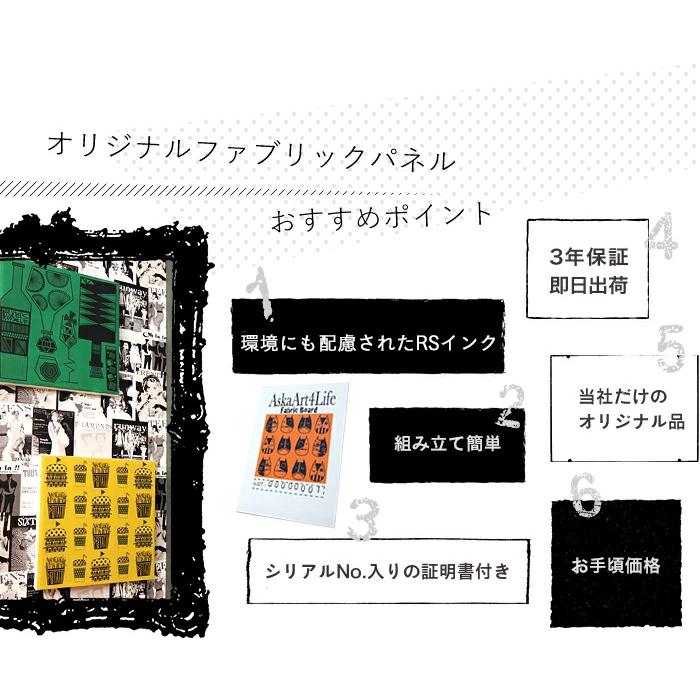 友安製作所 ファブリックボード アーティスト「ASKA アスカ
