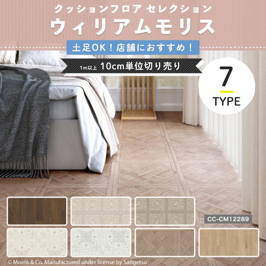 サンゲツ（SANGETSU） クッションフロア ウィリアムモリス 北欧