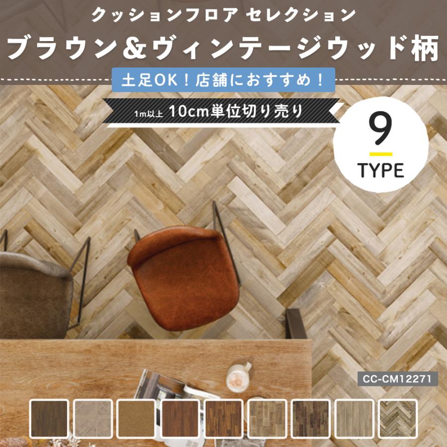 サンゲツ　クッションフロア　ヘリンボーン サンゲツ（SANGETSU） クッションフロア 1.8mm厚フロア 2色 182cm巾