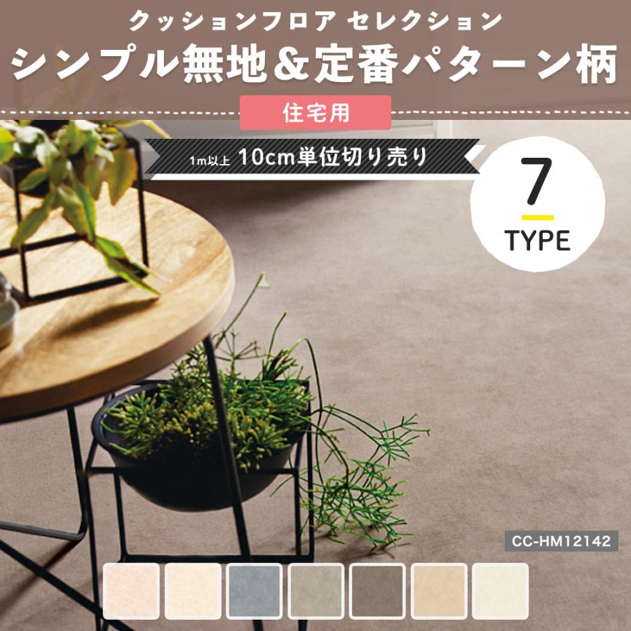 サンゲツ（SANGETSU） クッションフロア シンプル 無地 cf シート 