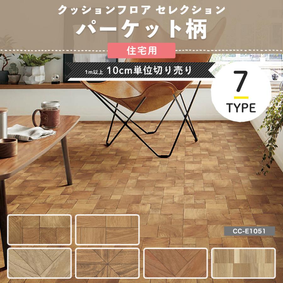 ポンリューム クッションフロア パーケット 木目 寄木柄 cf