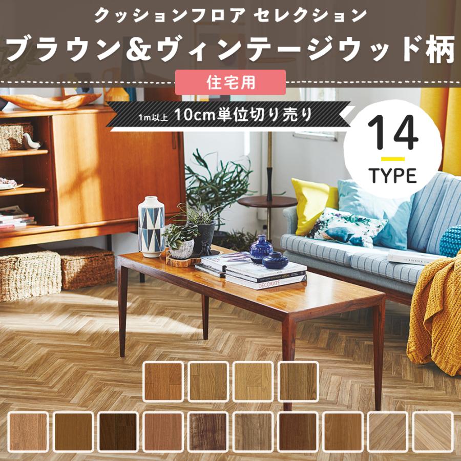 クッションフロア新品未使用 東リ（TOLI） クッションフロアシート 木目 古材 cf シート マット