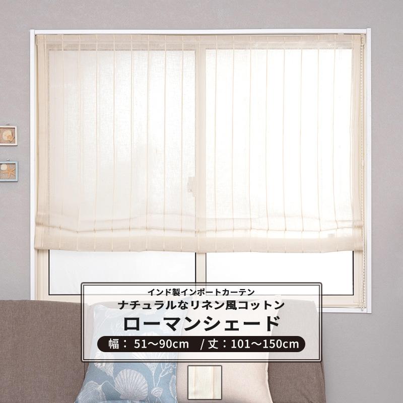 ローマンシェード シェードカーテン リネン風 コットン オーダー ドラム型 幅51〜90cm 丈101〜150cm CH510 イネス 1枚 OKC5
