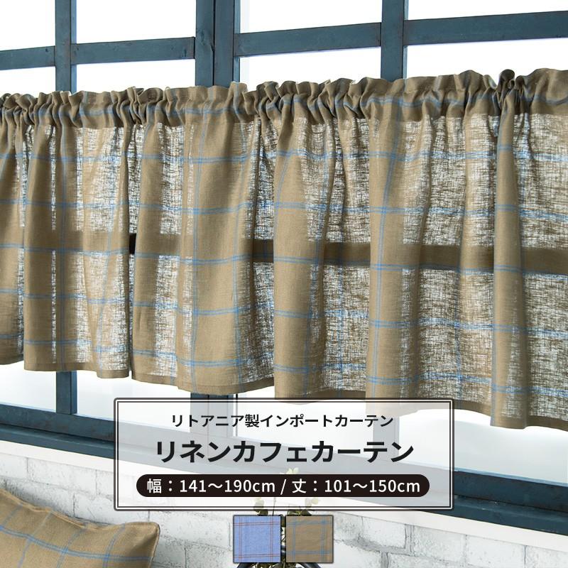 カフェカーテン サイズオーダー 幅141〜190cm 丈101〜150cm CH601