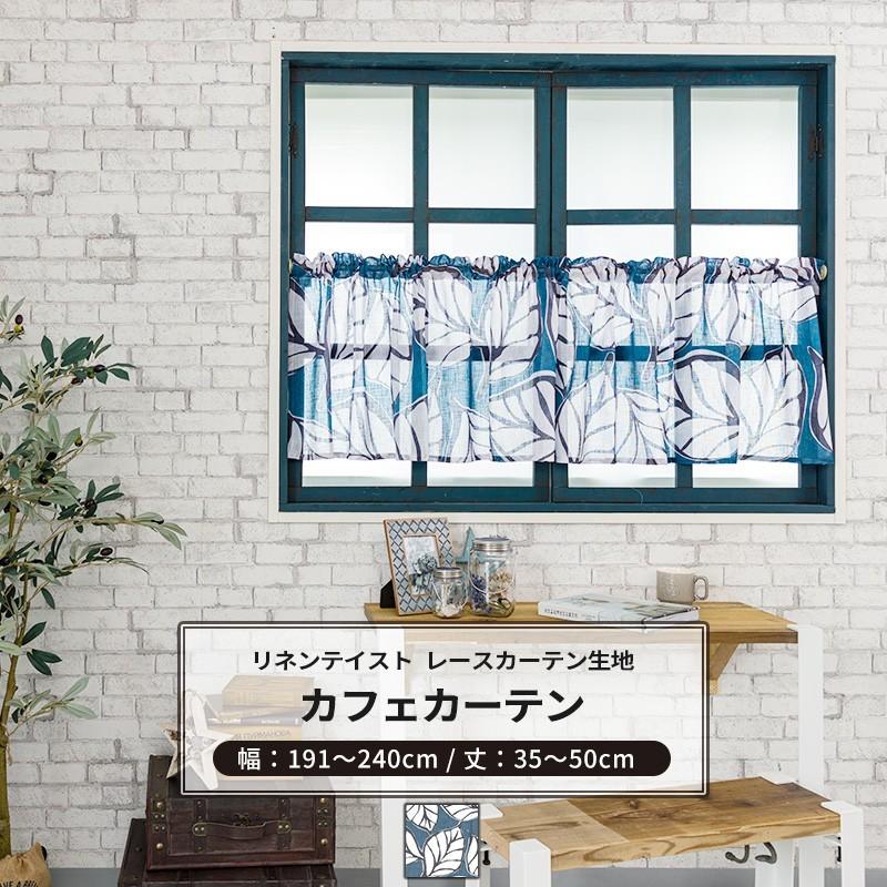 カフェカーテン サイズオーダー 幅191 240cm 丈35 50cm Ch719 ステビア 1枚 リーフ リネンライク ナチュラル Okc5 Ch719 Cw Diy 壁床窓インテリア内装イゴコチ 通販 Yahoo ショッピング