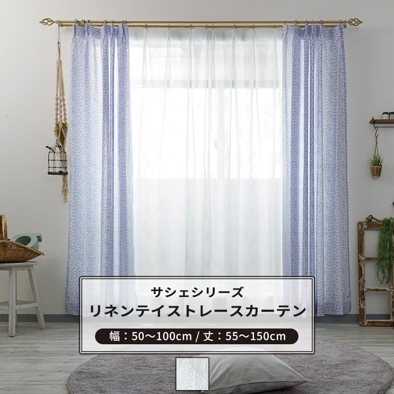 友安製作所 レースカーテン サイズオーダー 幅50〜100cm 丈55〜150cm
