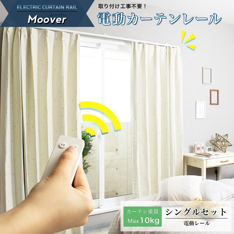 電動カーテン 後付け 自動開閉 電動レール ムーバー Moover2 CR1010