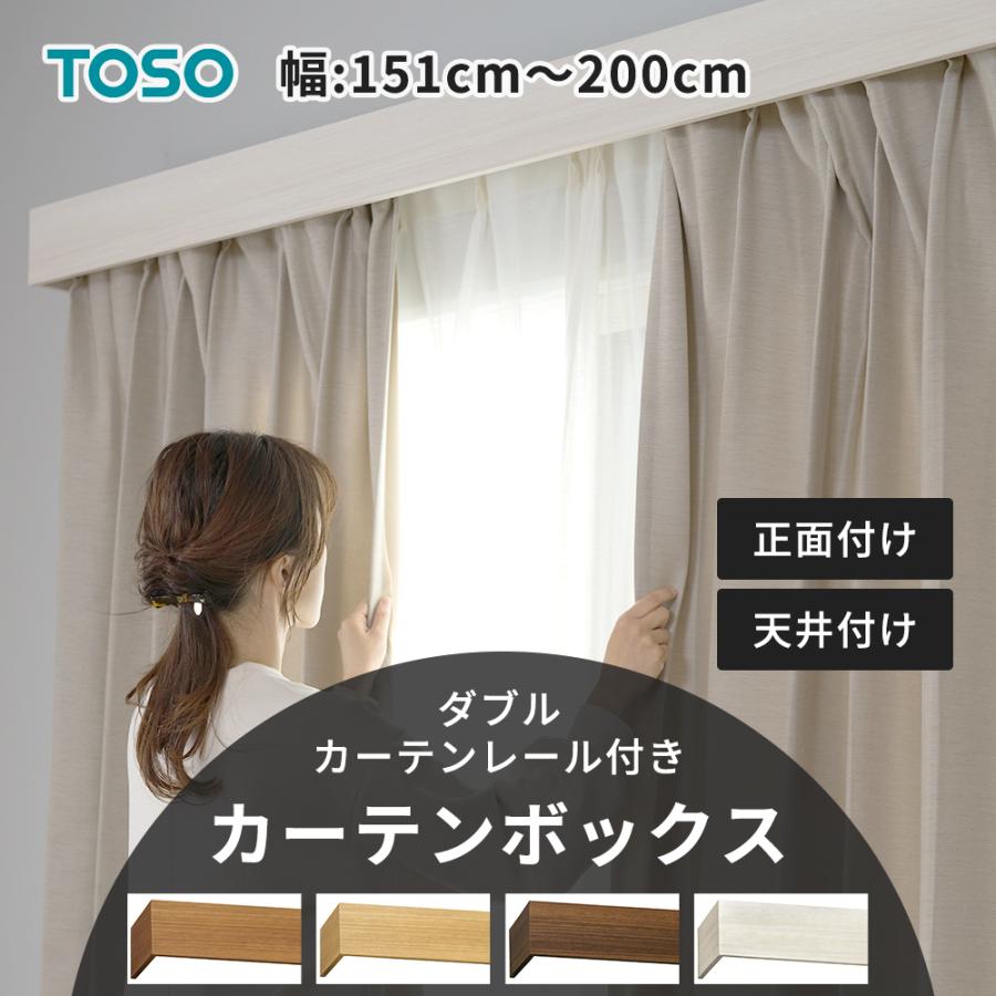 torakosanページ カーテンボックス・カーテンレールカバー TOSOグラビエンス