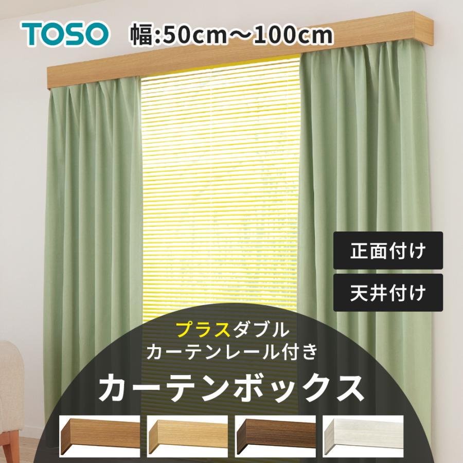 TOSO（トーソー） カーテンボックス カーテンレールカバー 天井付け