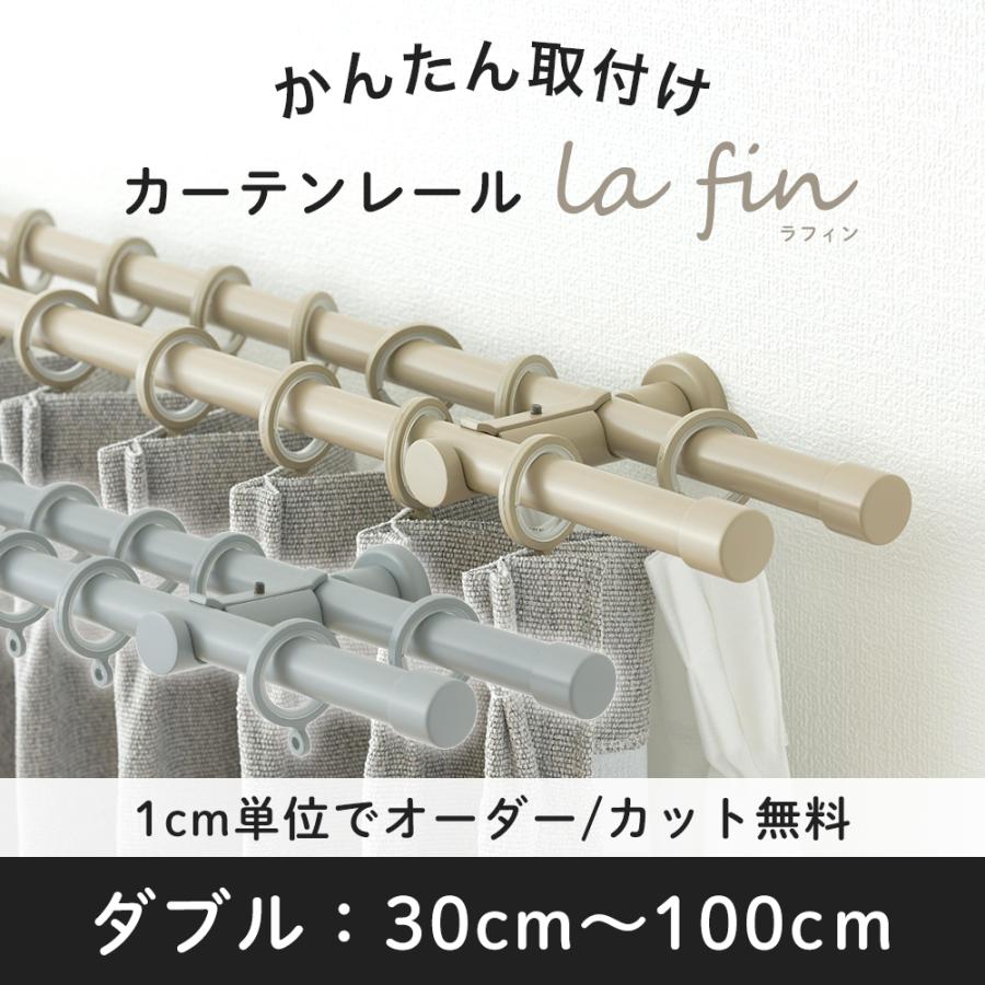 友安製作所 カーテンレール ダブル おしゃれ 取り付け セット グレー 