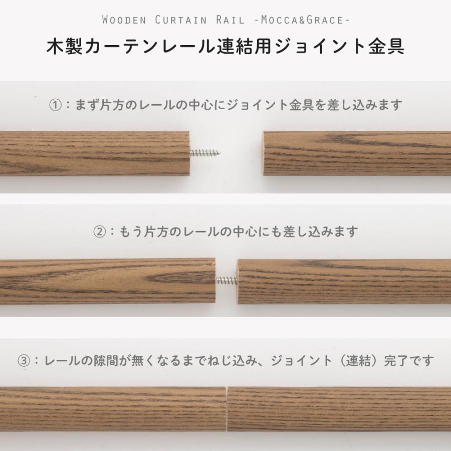 友安製作所 木製カーテンレール 連結金具 ポール レール モッカ