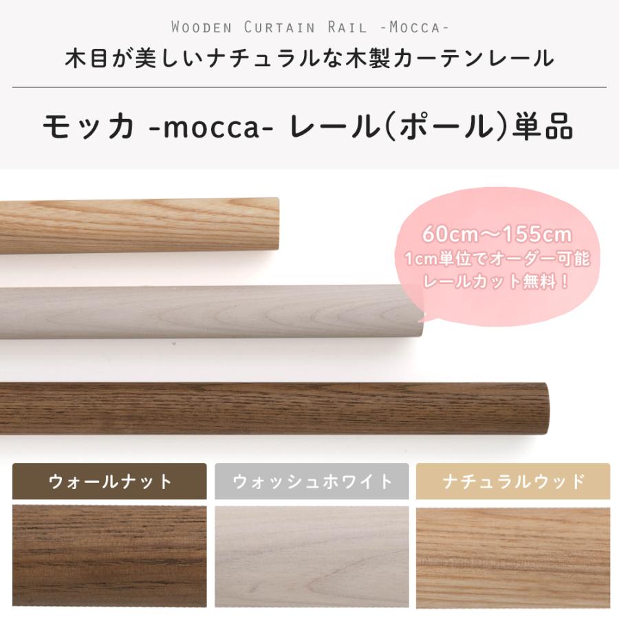 友安製作所 カーテンレール 木製 木目調 カーテンポール ウッドレール