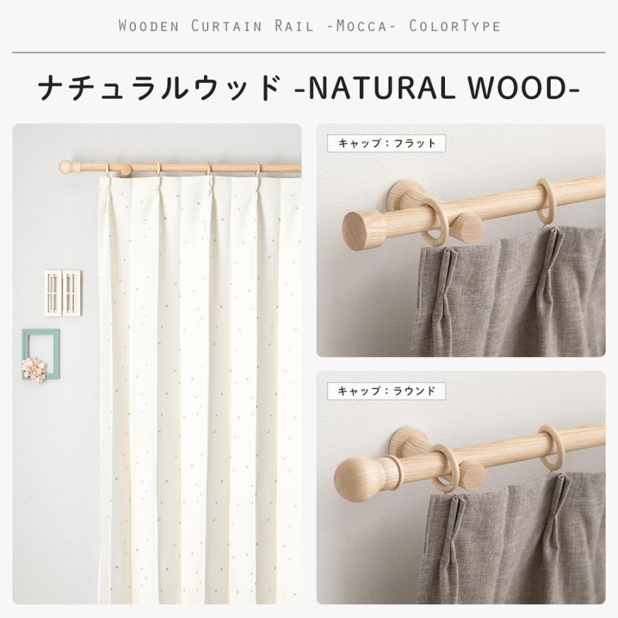 カーテンレール 木製 木目調 カーテンポール ウッドレール 装飾レール 北欧 おしゃれ ナチュラル モッカ mocca シングル 201cm〜310cｍ C-F-3_10