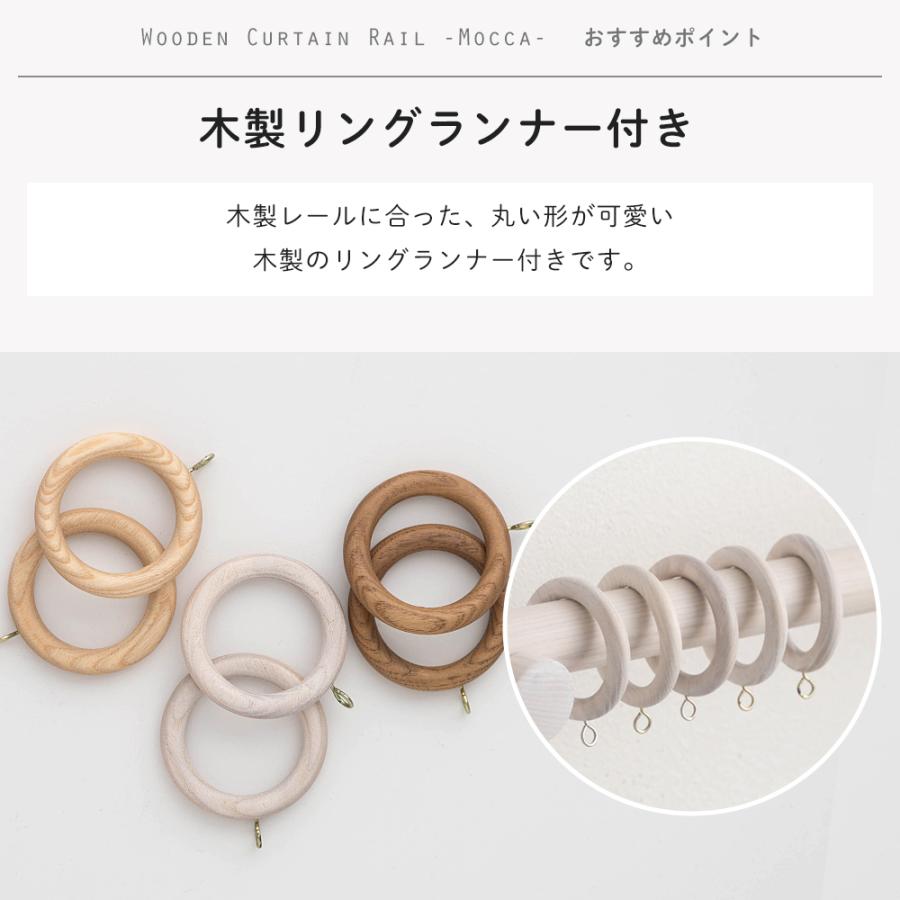 カーテンレール 木製 木目調 カーテンポール ウッドレール 装飾レール 北欧 おしゃれ ナチュラル モッカ mocca シングル 201cm〜310cｍ C-F-3_6