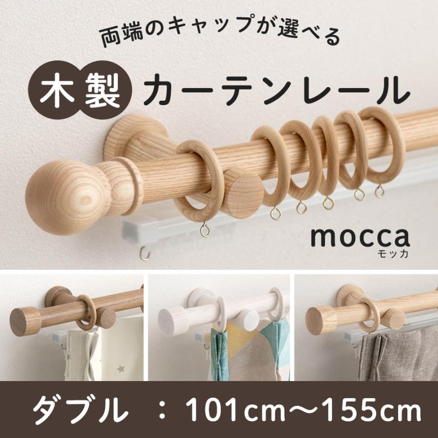 友安製作所 カーテンレール 木製 木目調 ダブル カーテンポール ウッド