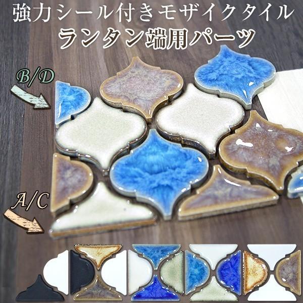 モザイクタイル シール付きDIYインテリアタイル ランタン 端用 半マス