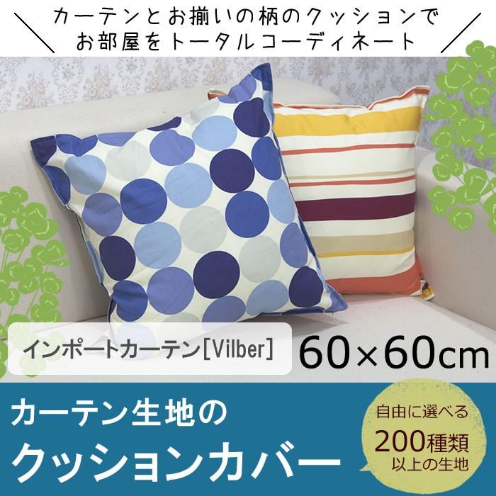 クッションカバー カーテンとお揃い生地 インポート vilber/60cm×60cm  