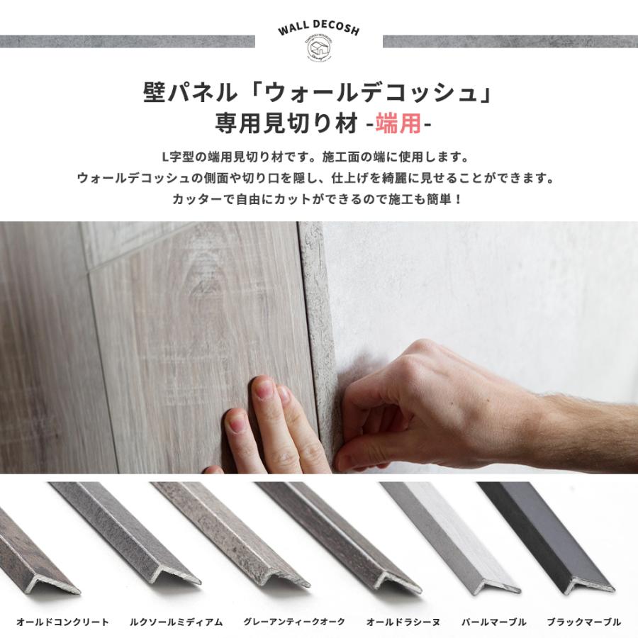 ウォールデコッシュ専用 見切り材 見切材 端用 大 壁用 隅 仕上げ 腰壁 1本入 Decoshmk1 壁紙 Diyインテリア通販 イゴコチ 通販 Yahoo ショッピング