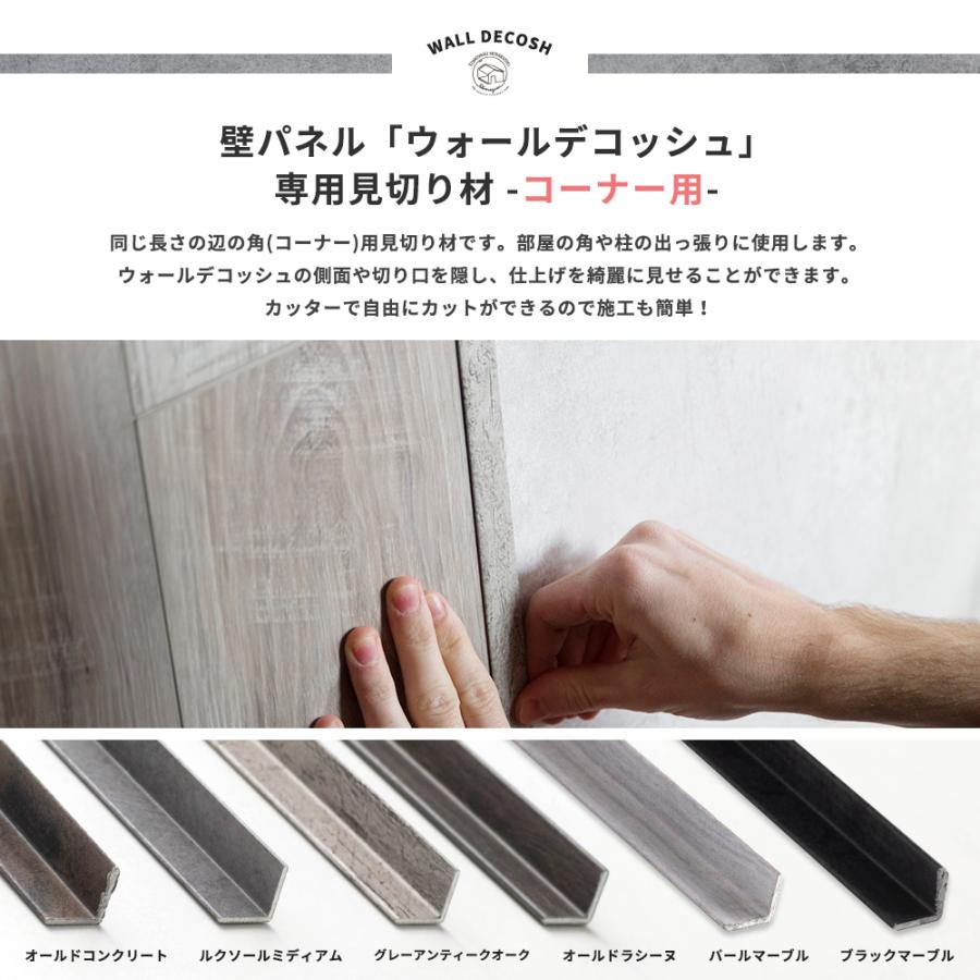 ウォールデコッシュ専用 見切り材 見切材 コーナー用 小 壁用 出隅 入隅 コーナー L型 仕上げ 腰壁 1本入 Csz Decoshmk4 Diy 壁床窓インテリア内装イゴコチ 通販 Yahoo ショッピング
