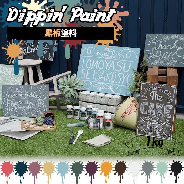 黒板塗料 ペンキ 水性塗料 1kg 全13色 JQ : DIY インテリア 友安製作所