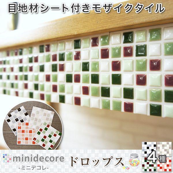 モザイクタイル 目地シール付き タイルシート 壁 ミニデコレ