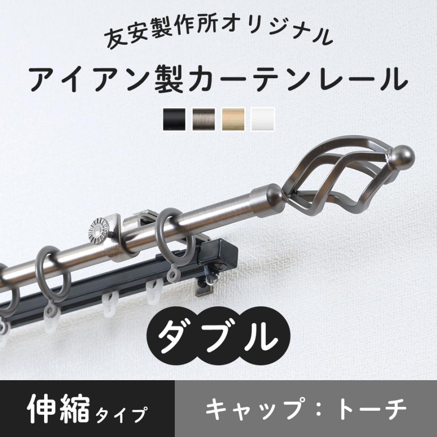 カーテンレール ダブル 伸縮 おしゃれ アイアン 機能レール トーチ 1 2 2 1ｍ