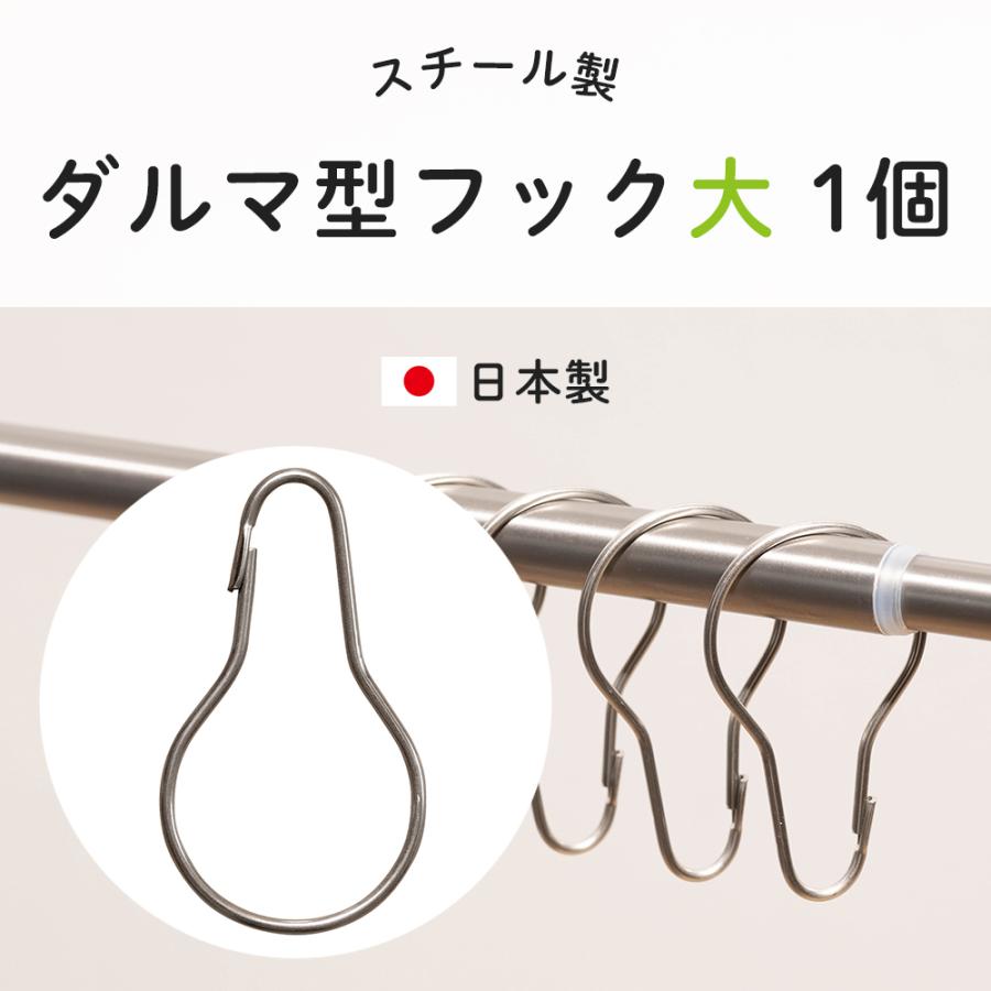 ダルマ型フック スチール製 大 1個 ビニールカーテン ハトメカーテン