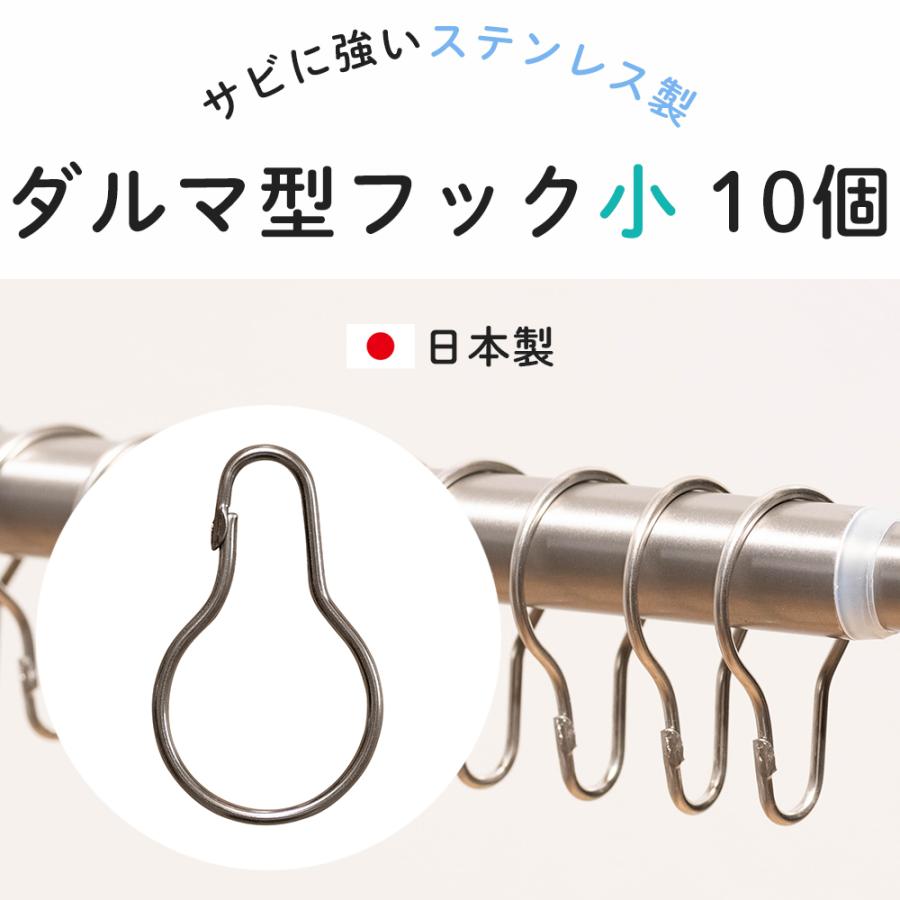 ダルマ型フック ステンレス製 小 10個セット スライドリング ビニール