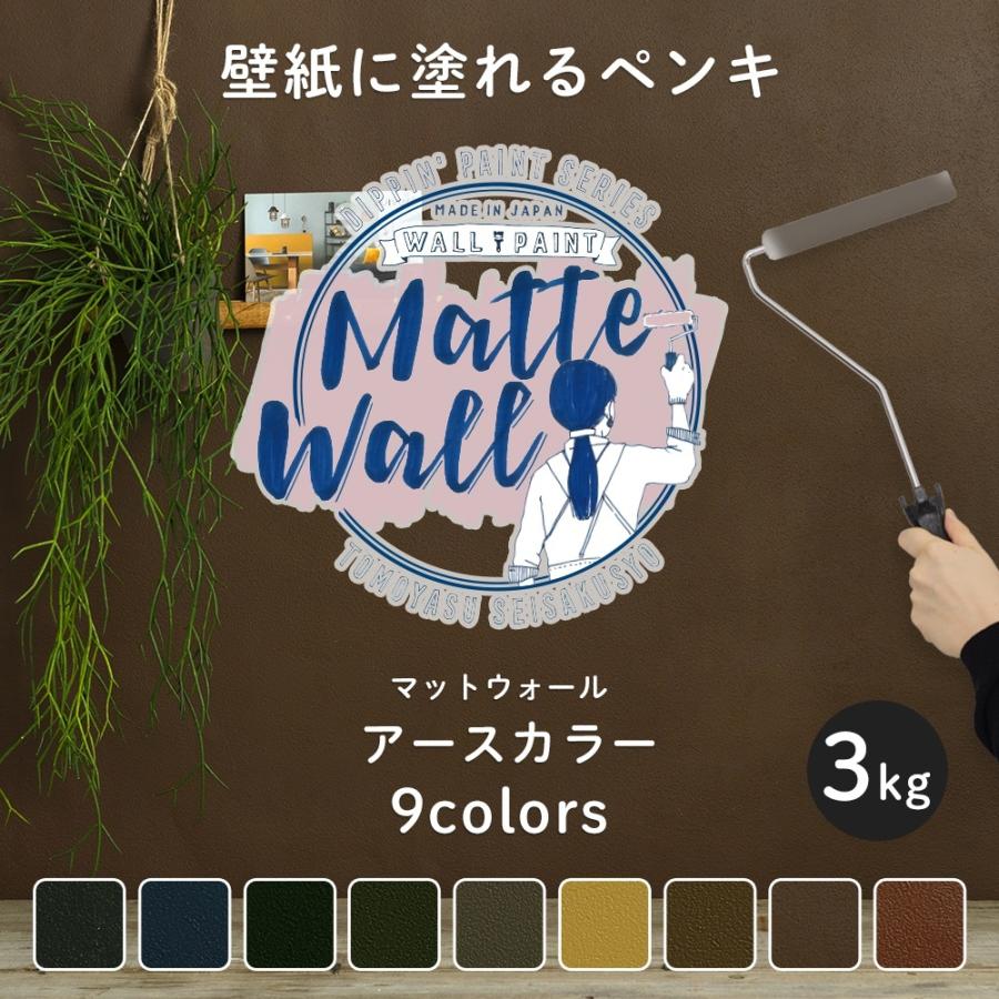 ペンキ 壁紙 Diy 壁 水性塗料 おしゃれ 壁紙の上から塗るペンキ マットウォール アースカラー 3kg Jq Ea Ptkr3 壁紙 Diyインテリア通販 イゴコチ 通販 Yahoo ショッピング