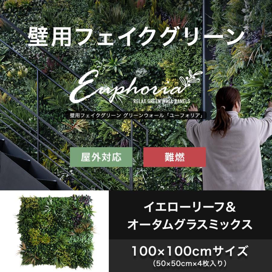 フェイクグリーン 壁掛け 屋外 大型 おしゃれ 壁用 ウォールグリーン 天井 壁面緑化 ユーフォリア 50cm×4枚セット C-F-3（Yahoo!・DIY インテリア 友安製作所 ヤフー店）