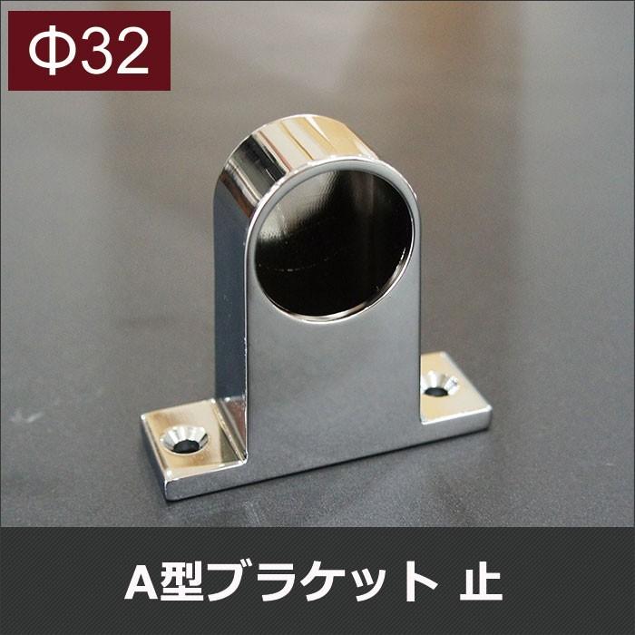丸パイプ用 A型 ブラケット止/32mm JQ : DIY インテリア 友安製作所 