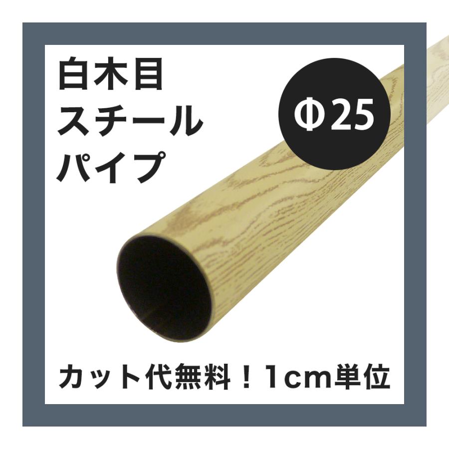 鉄パイプ 丸パイプ 鉄 diy カラー 白木目 パイプ 木目調 25mm 20cm