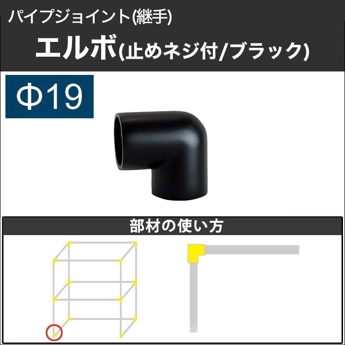 丸パイプ用 ジョイント 継手 Dcエルボ 止めネジ付 19mm ブラック Fjt Dce19t B Diy 壁床窓インテリア内装イゴコチ 通販 Yahoo ショッピング