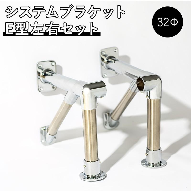 システムブラケット E型 右左セット 32mm用