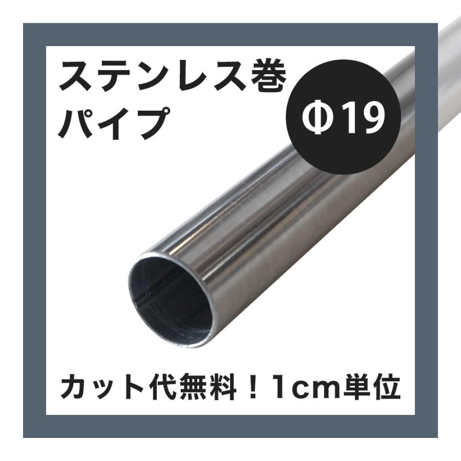 鉄パイプ 丸パイプ 鉄 diy ステンレス 巻パイプ 19mm 151cm〜200cm 1cm 