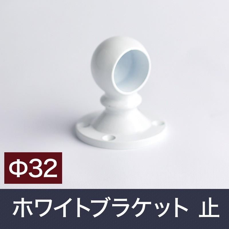 丸パイプ用 ブラケット ホワイト 止/32mm 白 JQ｜igogochi