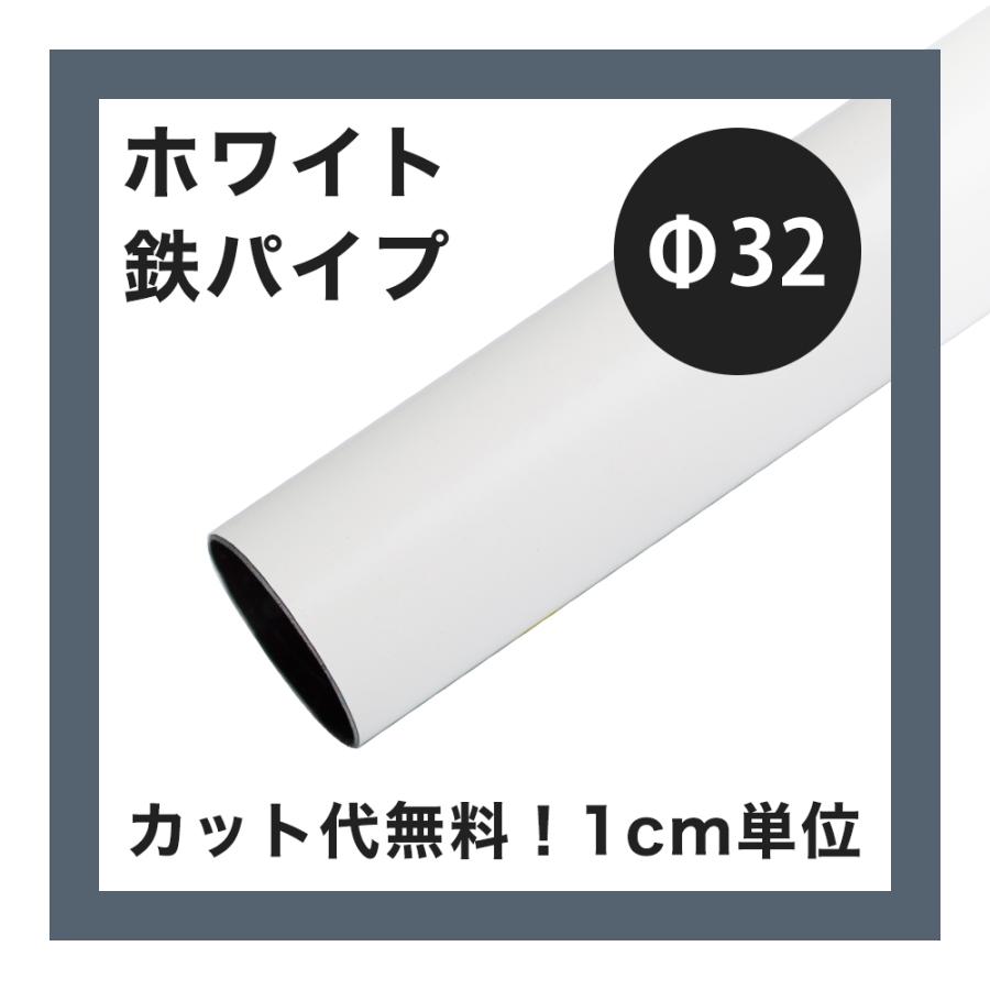 鉄パイプ 丸パイプ 鉄 diy ホワイトパイプ 32mm 20cm〜50cm 1cm単位