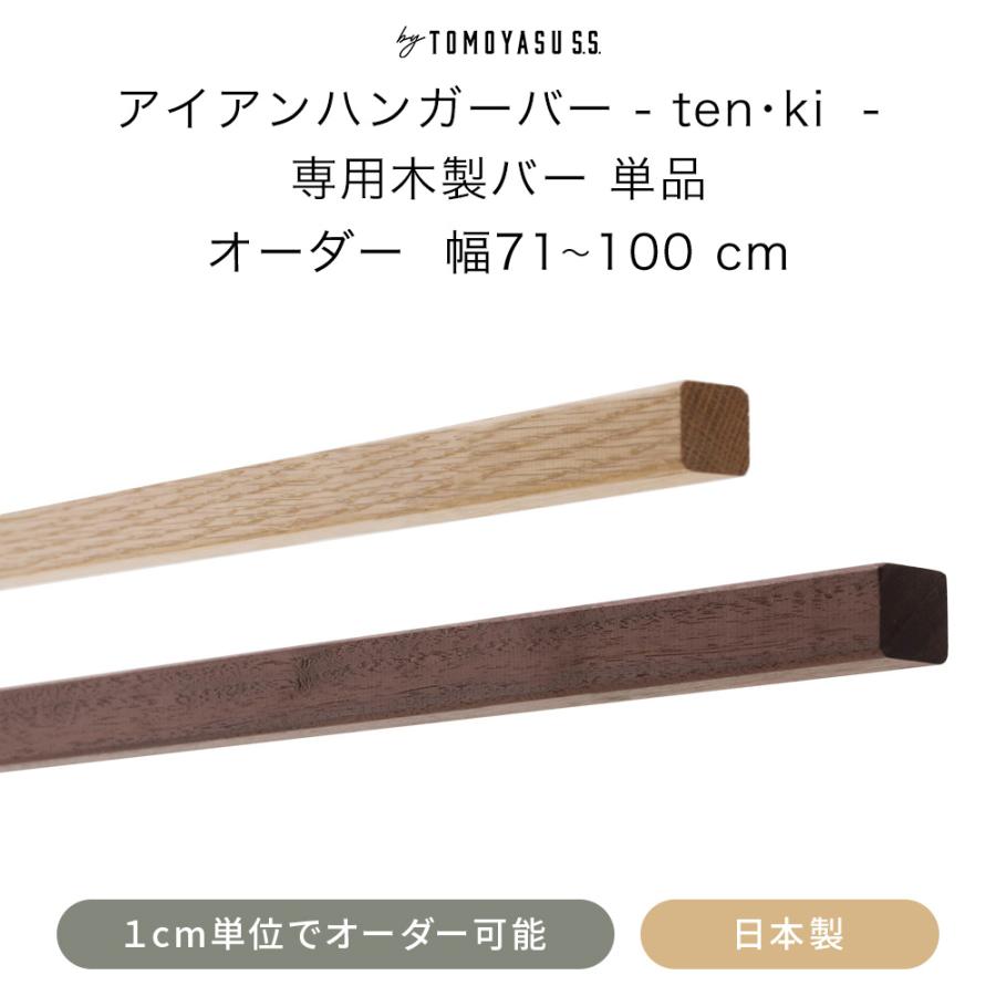 友安製作所 アイアンバー ハンガーバー ten・ki 専用 木製バー サイズ