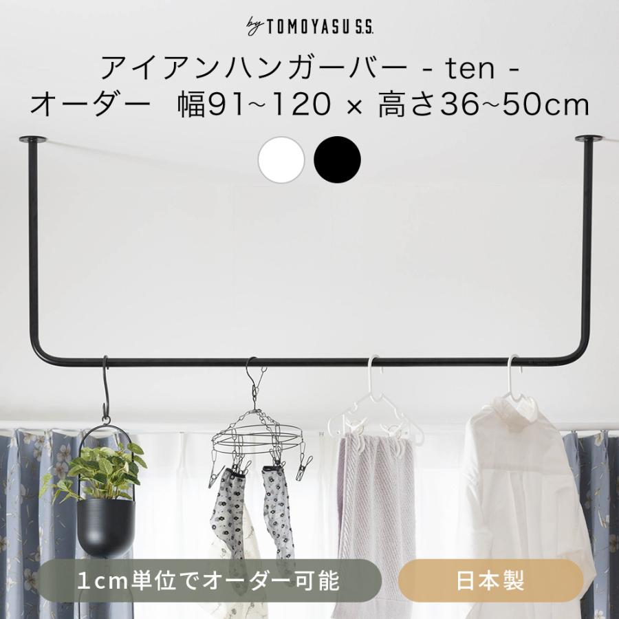 友安製作所 アイアンバー 物干し ハンガーバー 吊り下げ 室内 おしゃれ