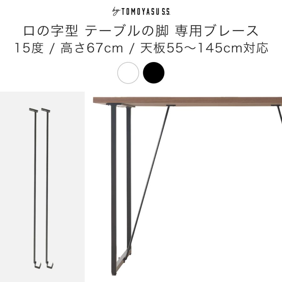 友安製作所 ロの字型テーブルの脚 専用ブレース 揺れ防止 2個組