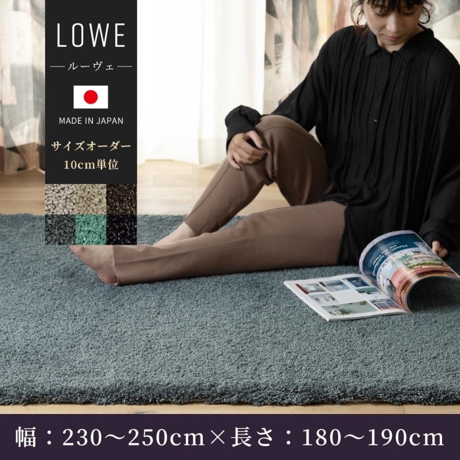 ラグ オーダーメイド 高級 日本製 セミシャギー ラメ入り アクリル ラグ ルーヴェ Lowe 10cm単位のサイズオーダー 幅230〜250cm 長さ180〜190cm 直送品 JQ