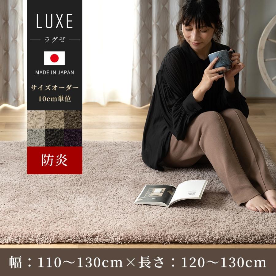 ラグ ウール オーダーメイド 高級 日本製 セミシャギー 防炎 ウールラグ ラグゼ Luxe 10cm単位のサイズオーダー 幅110〜130cm 長さ120〜130cm 直送品 JQ