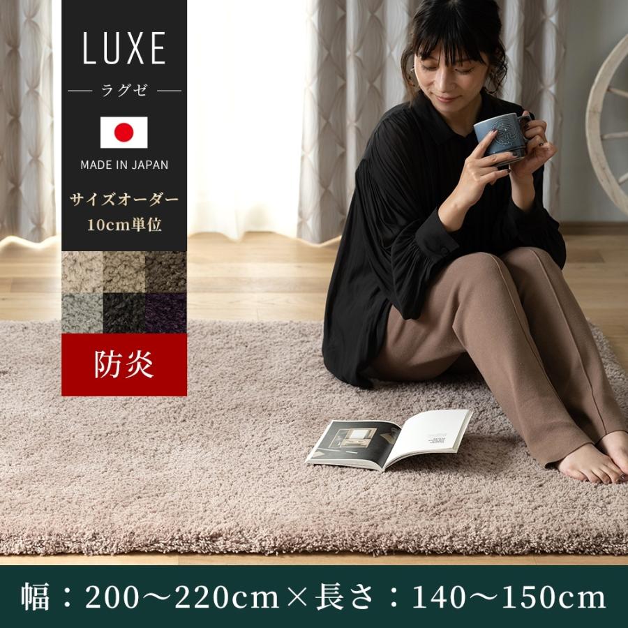 ラグ ウール オーダーメイド 高級 日本製 セミシャギー 防炎 ウールラグ ラグゼ Luxe 10cm単位のサイズオーダー 幅200〜220cm 長さ140〜150cm 直送品 JQ