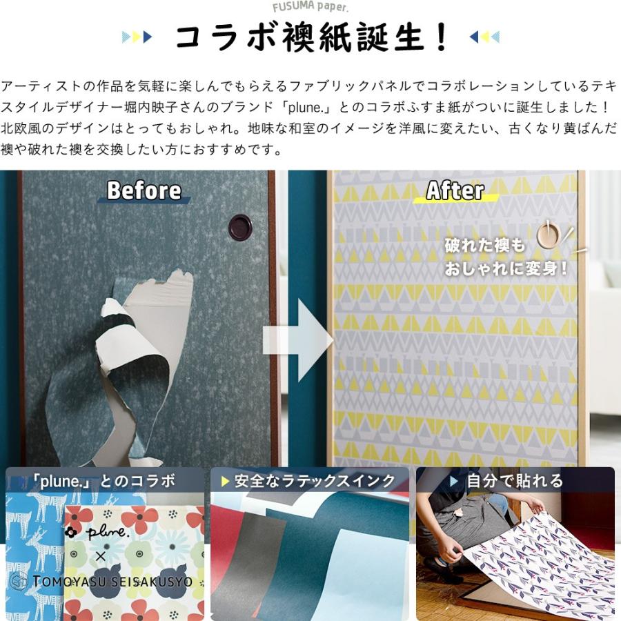 襖紙 ふすま紙 おしゃれ 洋風 和モダン 北欧 襖 張り替え 自分で 簡単 DIY ふすま リメイク Plune.mode 110×200cm 1枚｜igogochi｜19