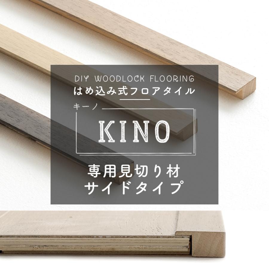 見切り材 床 木製 フロアタイル KINO キーノ専用 天然木見切り材 サイドタイプ diy 日本製 CSZ